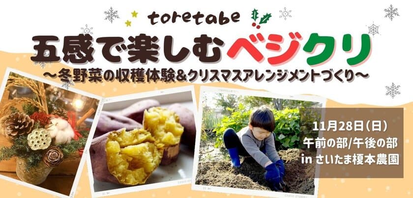 さいたま榎本農園にて11月28日に「toretabe 五感で楽しむベジクリ 
～冬野菜の収穫体験＆クリスマスアレンジメントづくり～」を開催