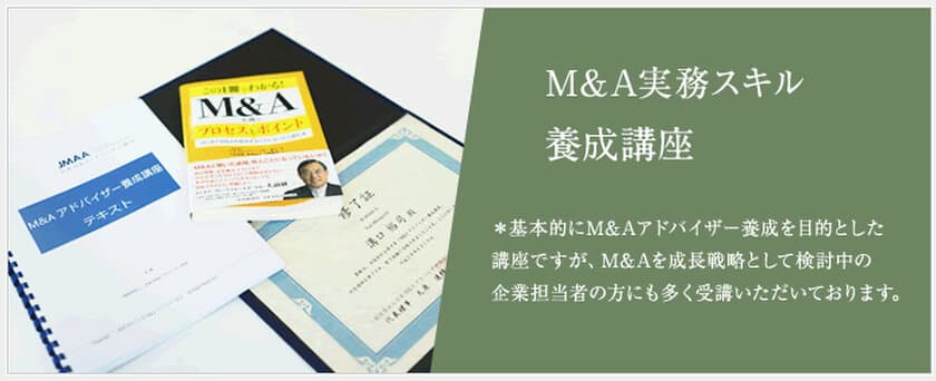 上場企業グループ会社、M&A専門部隊の新設急増！
受講者の5人に1人が大手企業M&A担当者　
M&A実務スキル養成講座をオンライン・マンツーマン形式で開催