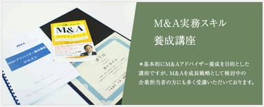 M&A実務スキル養成講座