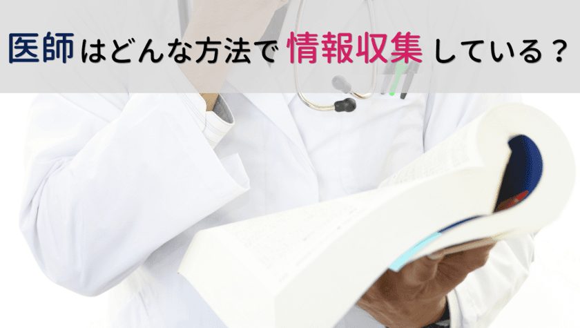 医師の約2/3が信憑性の高い“医学誌”から情報収集！
「医師の情報収集」に関するアンケート結果を公表