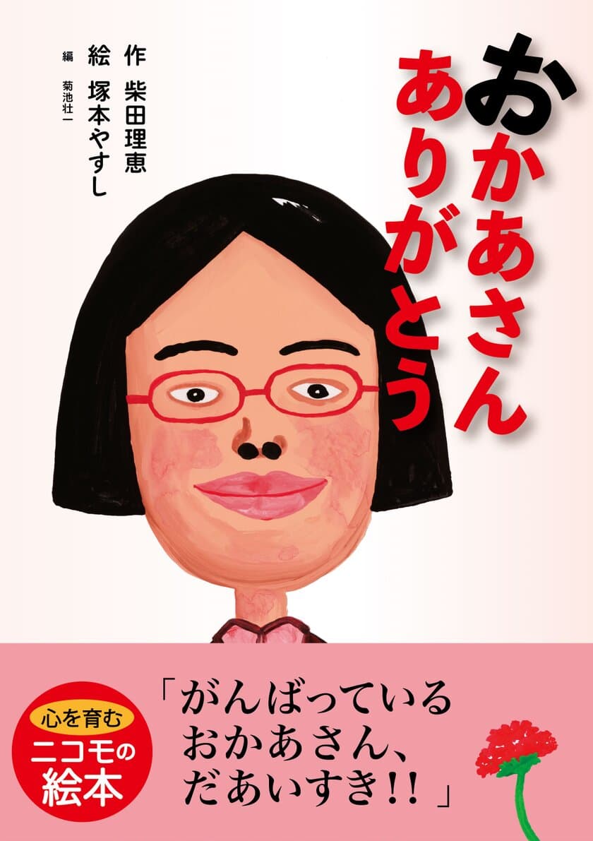 WAHAHA本舗 柴田理恵さんの初絵本
「おかあさんありがとう」を2021年10月20日より発売！