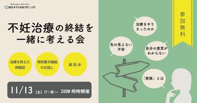 不妊治療の終結を一緒に考える会