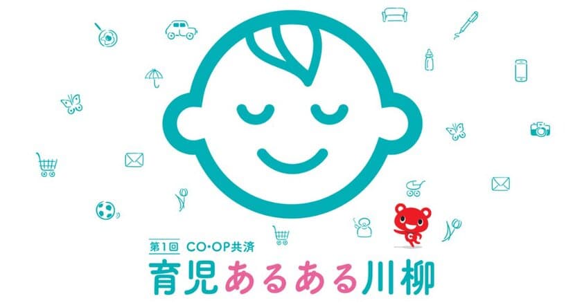 第1回CO・OP共済「育児あるある川柳」を10月20日から募集開始