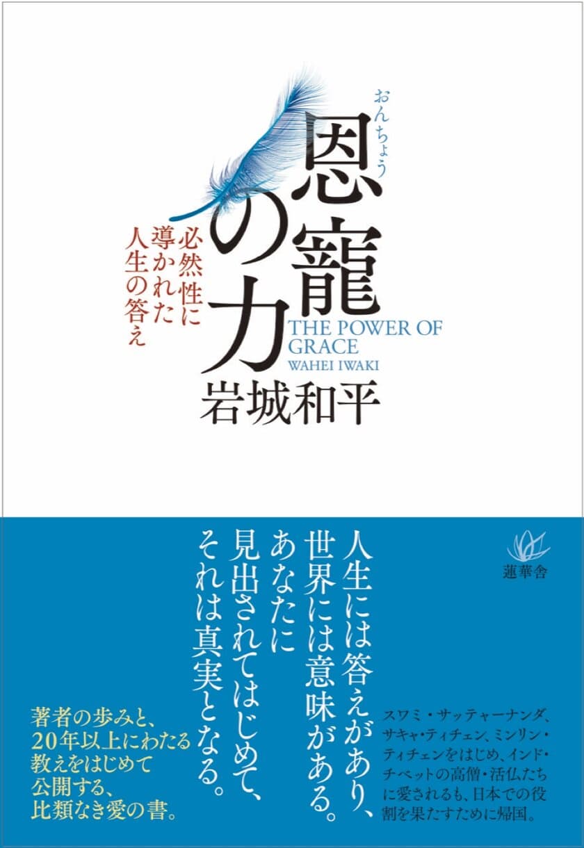 新刊『恩寵の力―必然性に導かれた人生の答え』が
蓮華舎より10月20日に発売