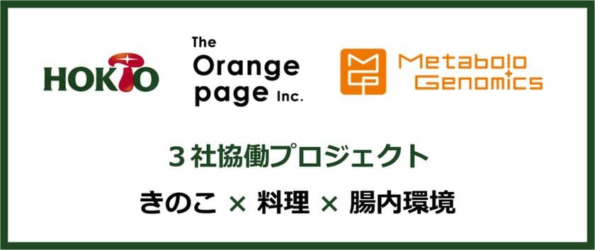 ホクト株式会社、株式会社オレンジページ、
株式会社メタジェン、3社協働プロジェクト
～きのこ料理を2週間毎日食べた人の腸内環境を科学的に評価～