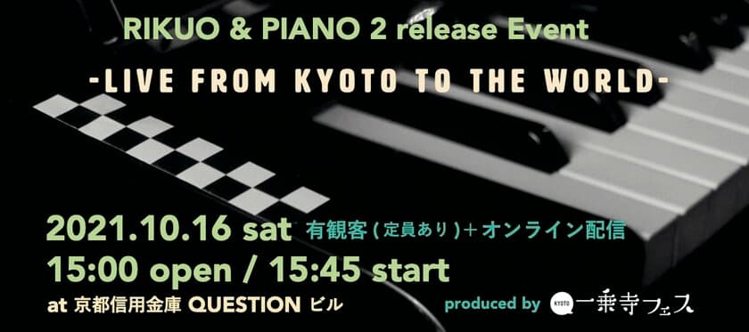 リクオ＆ピアノ2の発売記念 音楽イベント
『Live from KYOTO to the WORLD』を10/16に開催！　
～京都信用金庫QUESTIONビル初のライブイベント～