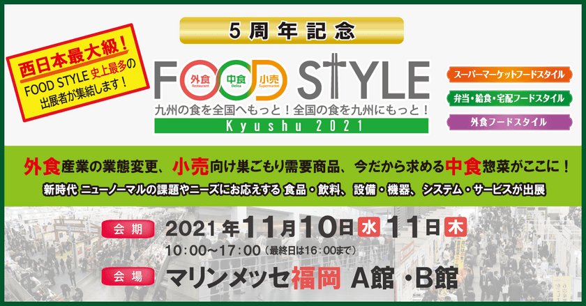 西日本最大級！40都道府県から850社以上が出展！
福岡にて食の商談展示会『FOOD STYLE Kyushu 2021』開催