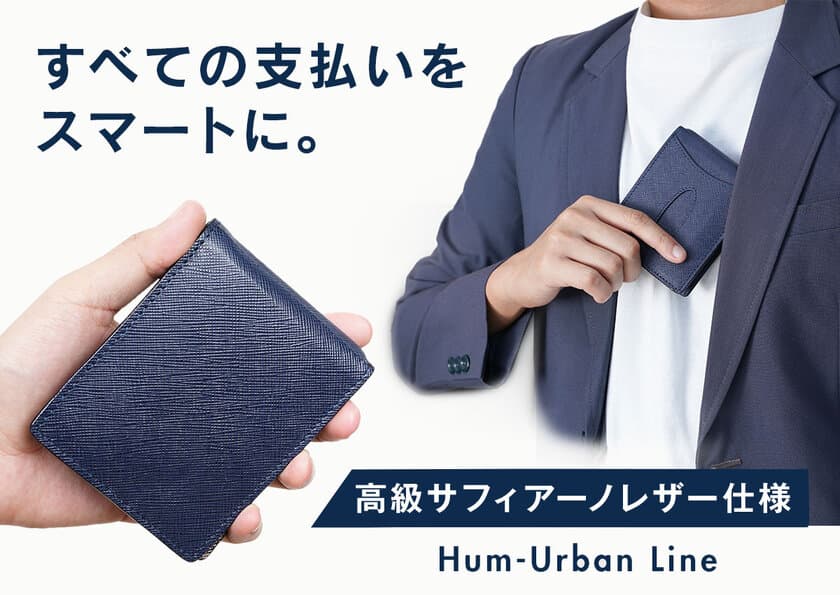 高級革使用超薄型マネークリップ型財布 Hum-Urban Line
制作に関しクラウドファンディングを開始