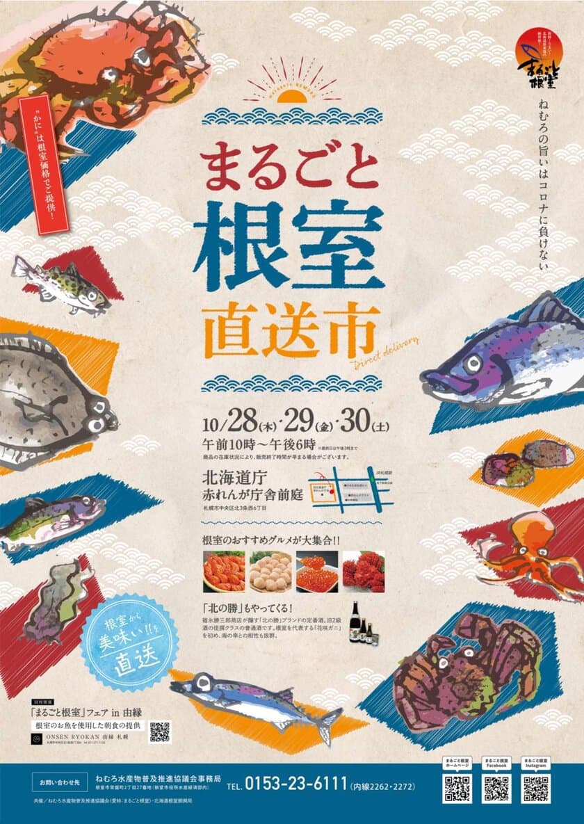 産地直送！北海道 根室で獲れた新鮮な特産品を販売！
「まるごと根室直送市」赤れんが庁舎にて10月28日～30日開催