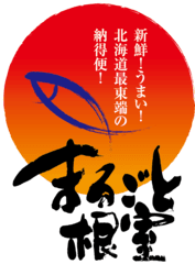 ねむろ水産物普及推進協議会