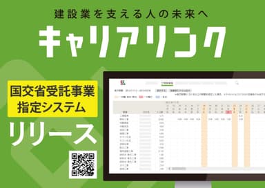 建設業を支える人の未来へ「キャリアリンク」リリース！