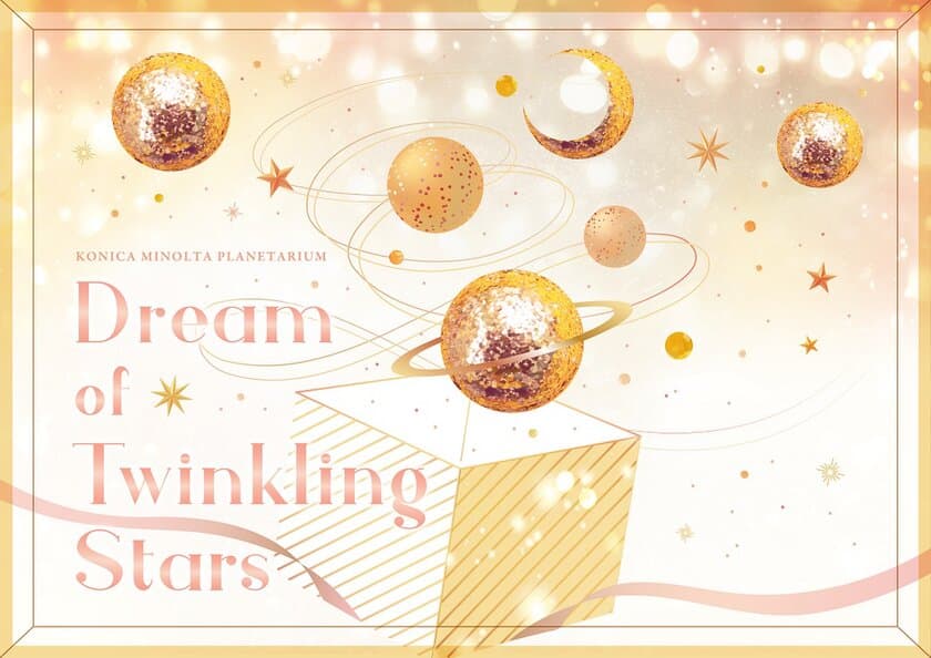 【都内３館】クリスマスキャンペーン
「Dream of Twinkling Stars」開催！
