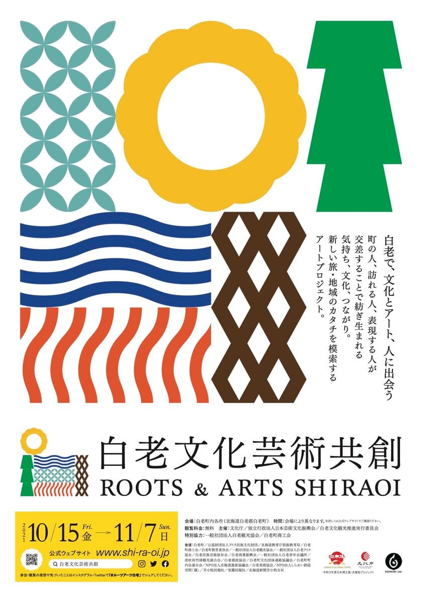 文化芸術×観光×まちづくりを横断する
共創型アートプロジェクトを北海道白老町で初開催