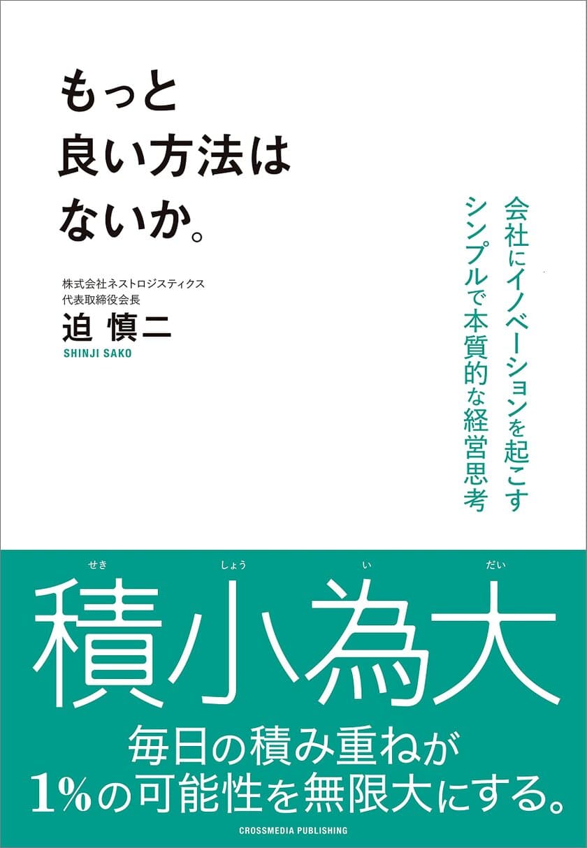 広島から全国へ事業拡大している物流企業ネストロジスティクスの
「ちょっと違う」独自の経営哲学をまとめた書籍
『もっと良い方法はないか。』を10月15日(金)より発売