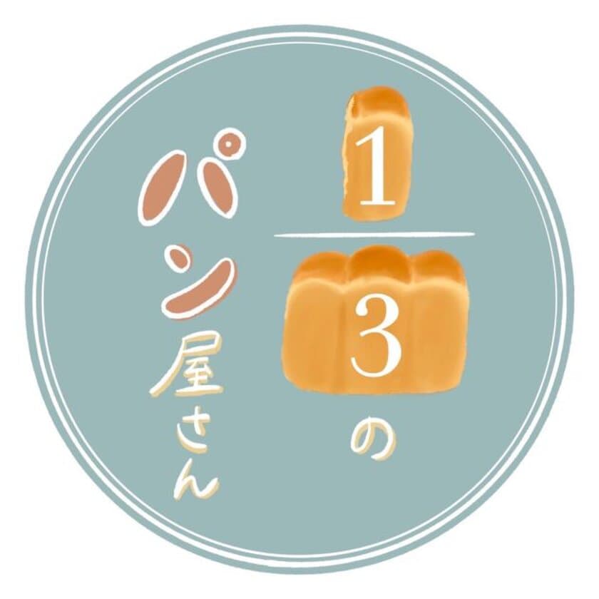 ビッグイシューと協力して世界食料デーの10/16（土）にフードロス削減に向けて
「３分の１のパン屋さん at 明治大学」を開店します
