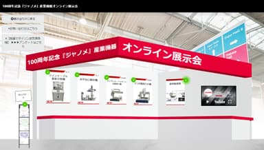 100周年記念『ジャノメ』産業機器オンライン展示会