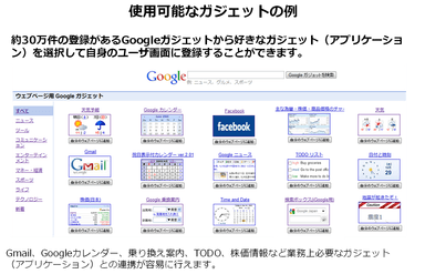 使用可能なガジェットの例