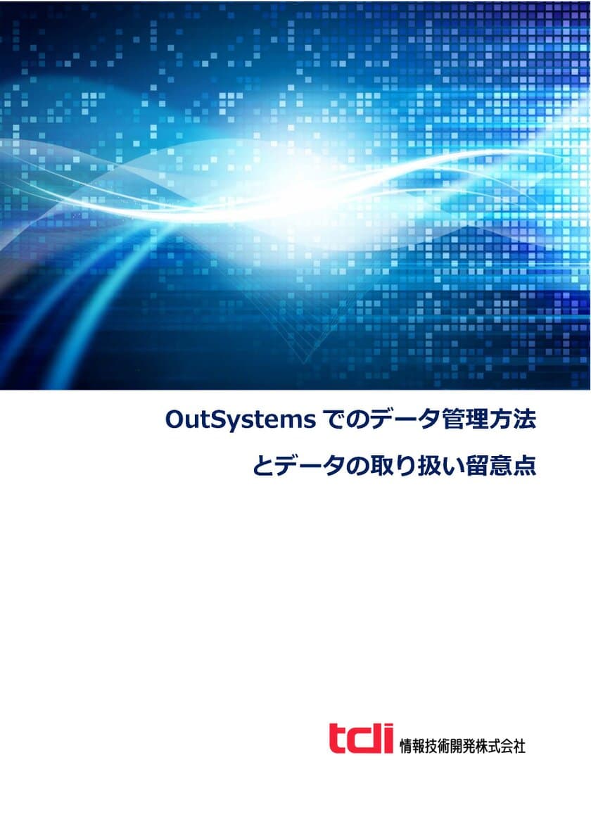 情報技術開発、ローコード開発基盤「OutSystems」における
データ特性の紹介資料を公開