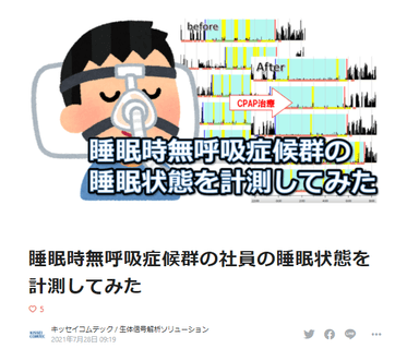 ◇ブログの記事例：「睡眠時無呼吸症候群の睡眠状態を計測してみた」