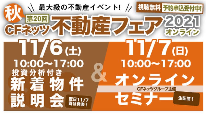 不動産投資の祭典「CFネッツ不動産フェア2021」　
11月6日・7日にオンラインにて開催