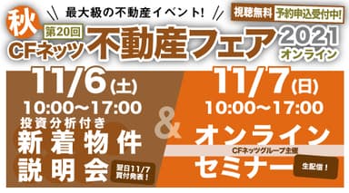 CFネッツ不動産フェア2021