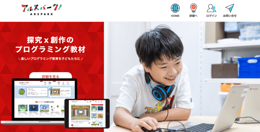 探究型キッズプログラミング教室「アルスクール」
プログラミング教材「アルスパーク」の提供を開始！