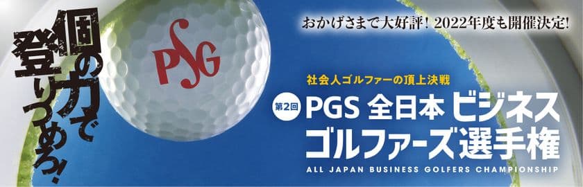 社会人ゴルファー向けイベント
「PGS全日本ビジネスゴルファーズ選手権」が
今年も開催。エントリー受付開始！