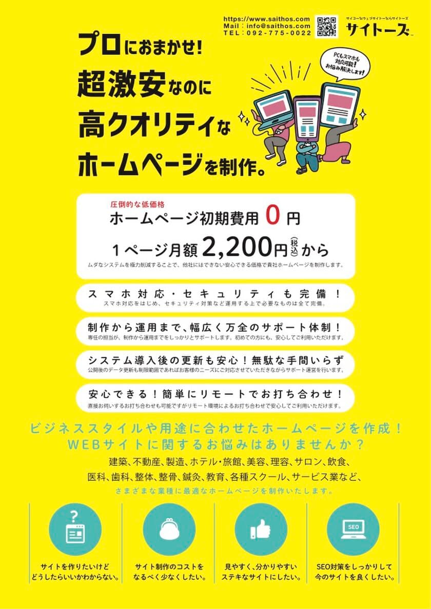 超激安！初期費用0円・月額2,200円(税込)からホームページ作成！