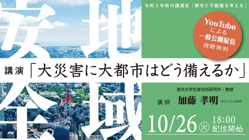 10月26日18時00分よりYouTubeで配信！
秋の講演会「都市と不動産を考える」
　無料視聴にて、東京都不動産鑑定士協会が開催