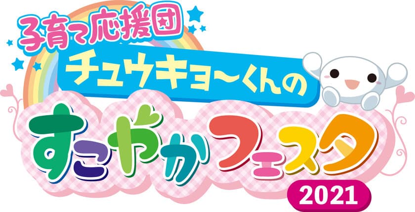 今年もオンラインで開催！親子で楽しむ
「子育て応援団 チュウキョ～くんのすこやかフェスタ2021」　
中京テレビ公式HP内特設サイトで12月24日(金)まで開催