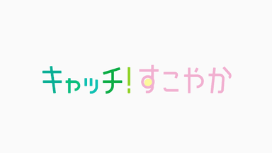 キャッチ！すこやかロゴ