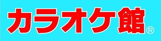 カラオケ館　更に進化した『ひとりカラオケ』サービスを提供　
新コンセプトの「ひとりカラオケ」専用ルームが登場！