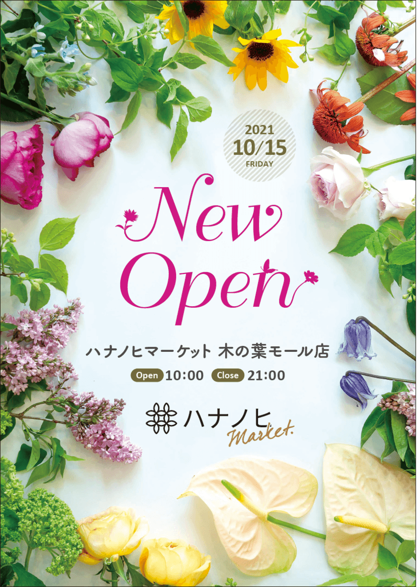 〜マルシェスタイルで選ぶ楽しみ。
日常に花のある生活を〜
ハナノヒMarket 木の葉モール店を
10月15日（金）にオープン