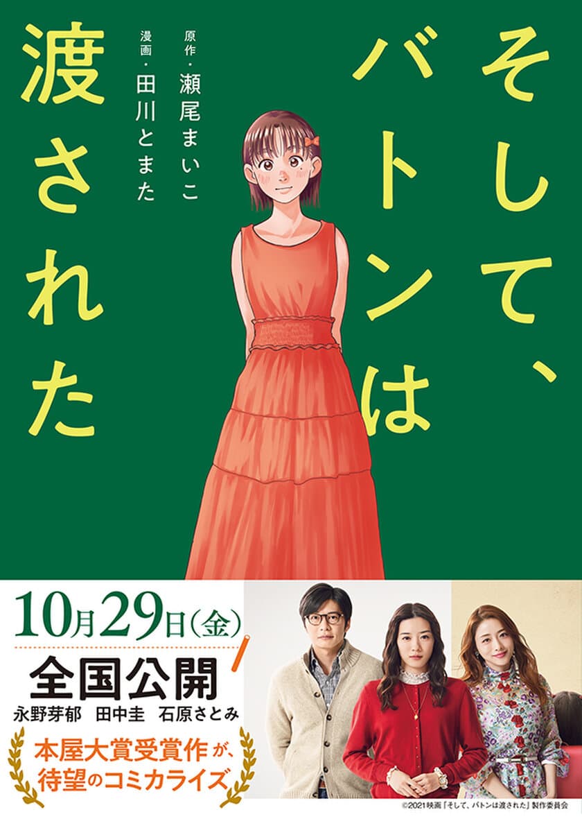 「優子ちゃんは、あたしがお母さんでよかった？」
大ベストセラー『そして、バトンは渡された』
原作のコミカライズ版が10月19日（火）に発売！