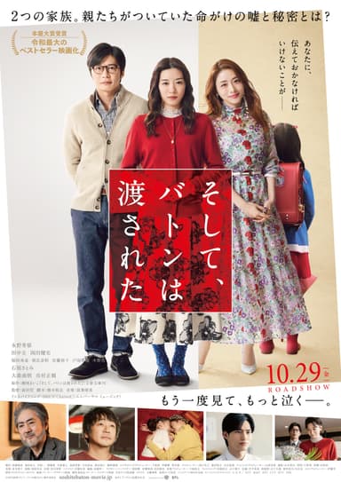 映画「そして、バトンは渡された」は10月29日（金）公開　(c)2021映画「そして、バトンは渡された」製作委員会