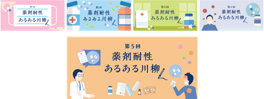 「薬剤耐性あるある川柳」総集編と第5回告知