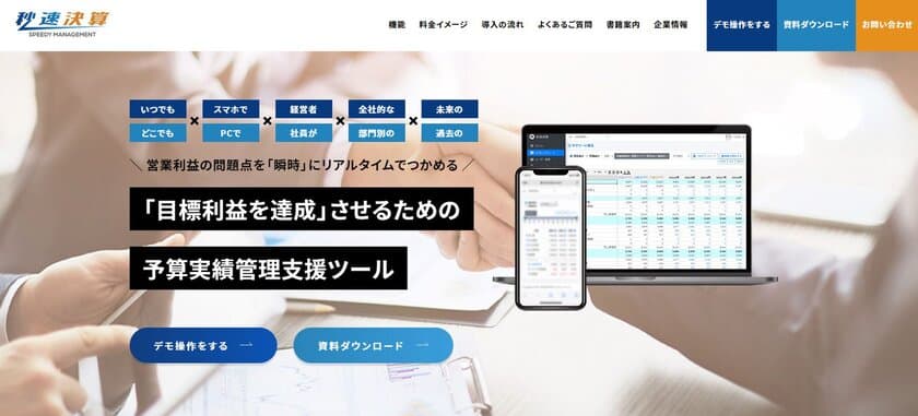 目標利益の達成を支援するツール「秒速決算」リリースのお知らせ