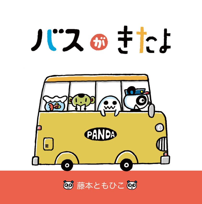 絵本作家デビュー30周年記念　
新作絵本「バスがきたよ」を2021年10月26日に発売