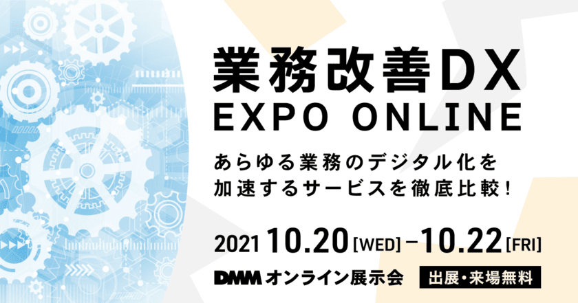 ベルシステム24、『DMMオンライン展示会「業務改善DX EXPO ONLINE」』＜10月20日（水）～22日（金）＞に出展