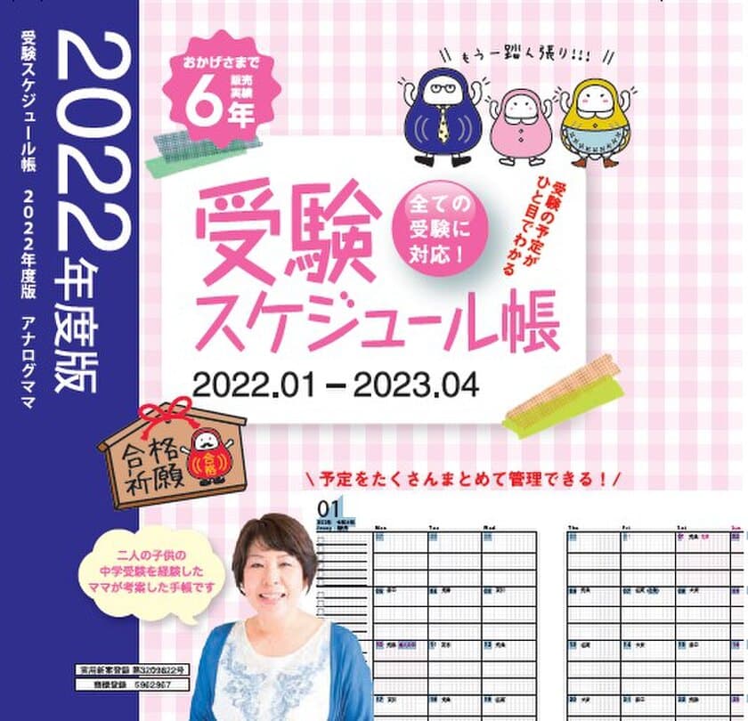 アナログとデジタルが融合した「受験スケジュール帳」を
アナログママより2021年10月27日(水)に発売！