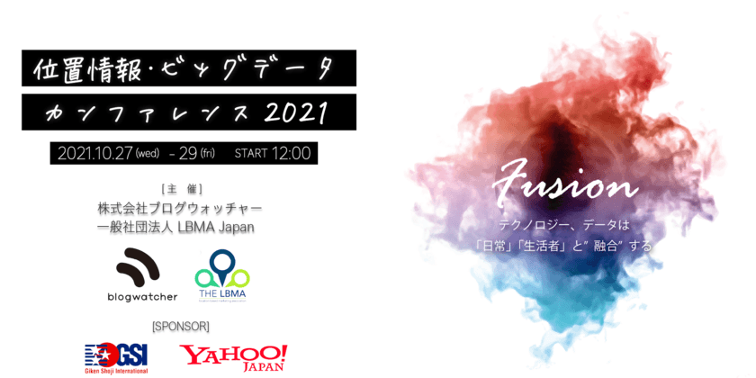 『位置情報・ビッグデータカンファレンス2021』　
全24講演、講演者数44名の過去最大規模で
2021年10月27日(水)～29日(金)にオンライン開催