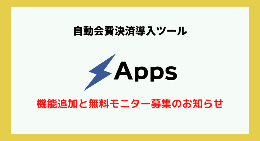 サービス業向け：自動会費決済導入ツール「Apps(アップス)」
サイト貼り付け機能追加・無料モニター募集開始