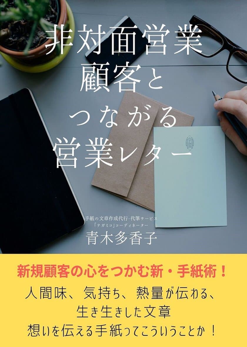 『非対面営業　顧客とつながる営業レター』
Amazon Kindleで無料公開