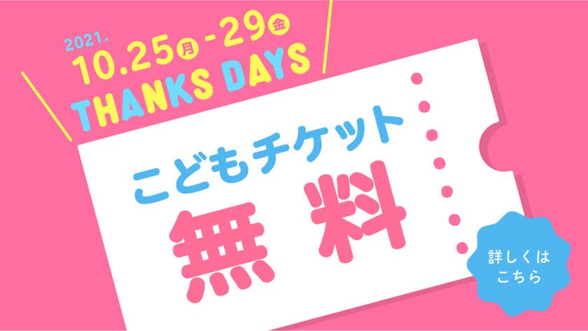 アンパンマンこどもミュージアム初！
横浜でこどもチケット無料「THANKS　DAYS」開催！