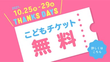 横浜アンパンマンこどもミュージアム　こどもチケット無料キャンペーン「THANKS　DAYS」開催