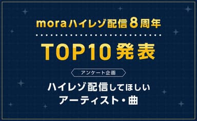 ハイレゾ配信して欲しいランキング