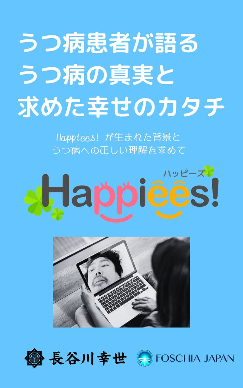 障害者2級認定の社長が創ったSNS『Happiees！』の製作裏話と
うつ病についての書籍を11月15日に発売