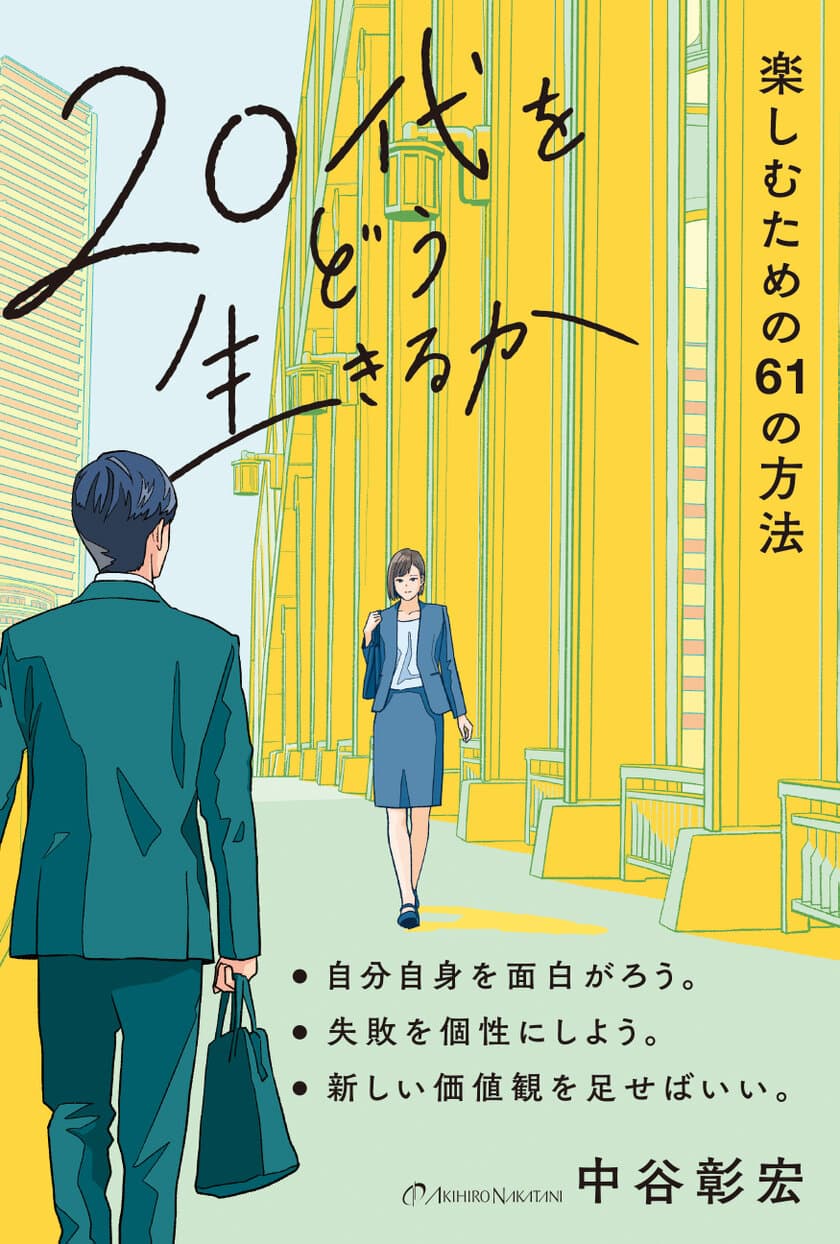 エモーショナルな装丁が話題！
混迷の時代を生きるためのバイブル　
書籍『20代をどう生きるか』を発売！