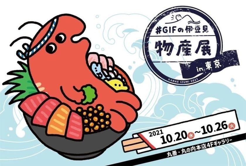 食欲の秋と言えば物産展！
シュールなGIFアニメで話題のクリエイター
#GIFの伊豆見の個展「#GIFの伊豆見物産展in東京」が
丸善丸の内本店ギャラリーで開催決定！！