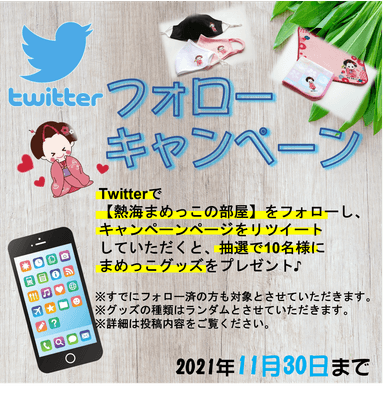 Twitterキャンペーン